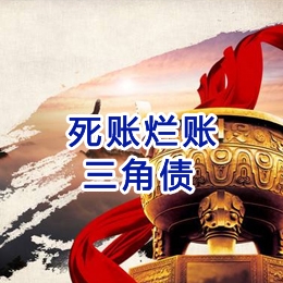 余杭要债公司